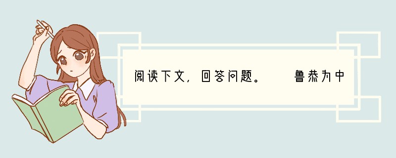 阅读下文，回答问题。　　鲁恭为中牢①令，重德化②，不任刑罚。袁安③闻之，疑其不实